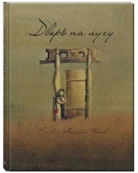 Дверь на лугу. Коми-пермяцкие сказки