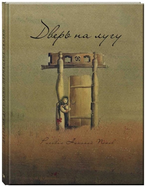 Дверь на лугу. Коми-пермяцкие сказки