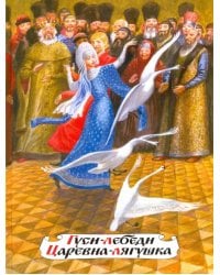 Гуси-лебеди. Царевна-лягушка