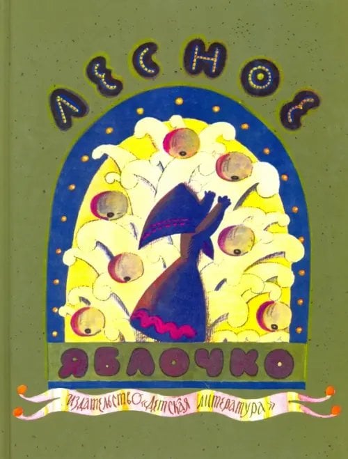 Лесное яблочко