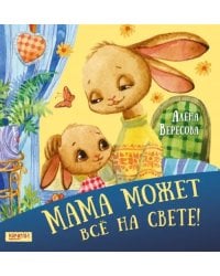Мама может все на свете