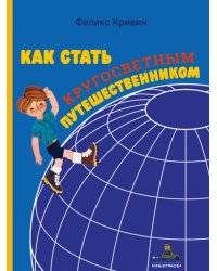 Как стать кругосветным путешественником
