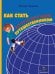 Как стать кругосветным путешественником