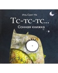 Тс-тс-тс… Сонная