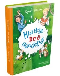 Нынче все наоборот