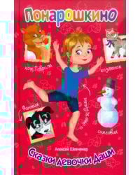 Понарошкино. Сказки девочки Даши