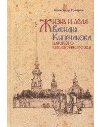 Жизнь и дела Василия Киприанова, царского библиотекариуса