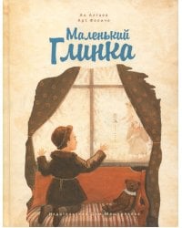 Маленький Глинка