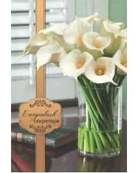 Ежедневник секретаря А5 "Каллы" (С0881-15)