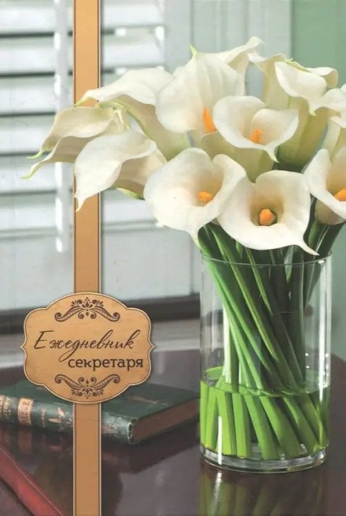 Ежедневник секретаря А5 "Каллы" (С0881-15)