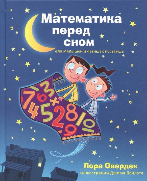 Математика перед сном