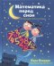 Математика перед сном