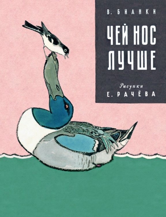 Обложка книги «Чей нос лучше» — Бианки Виталий Валентинович, ISBN 9785926820895