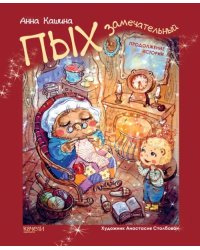 Пых Замечательный. Продолжение истории