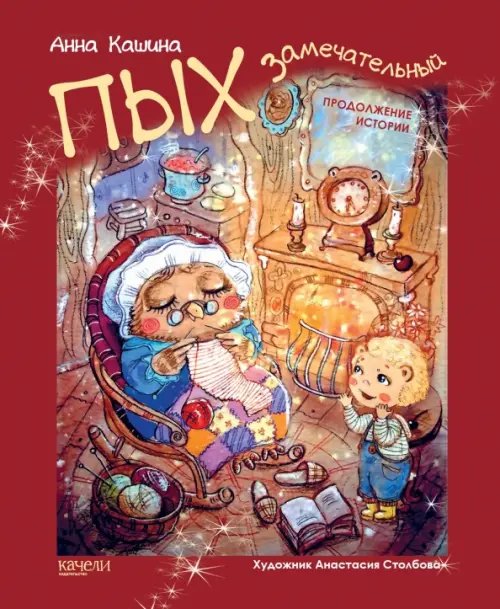 Пых Замечательный. Продолжение истории