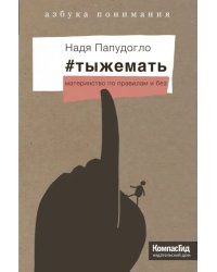 #тыжемать. Материнство по правилам и без