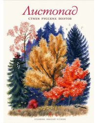 Листопад. Стихи русских поэтов
