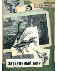 Затерянный мир