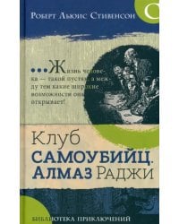 Клуб самоубийц. Алмаз Раджи