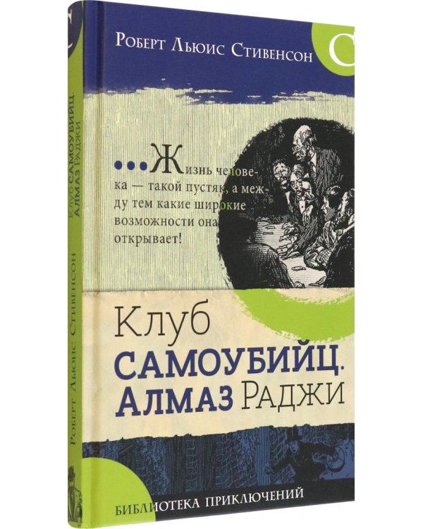 Клуб самоубийц. Алмаз Раджи
