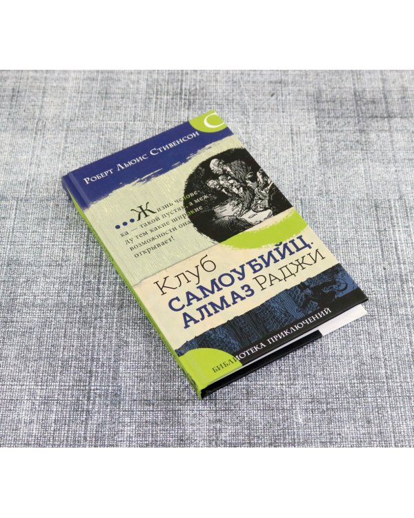 Клуб самоубийц. Алмаз Раджи
