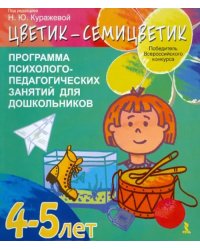 "Цветик-семицветик". Программа психолого-педагогических занятий для дошкольников 4-5 лет