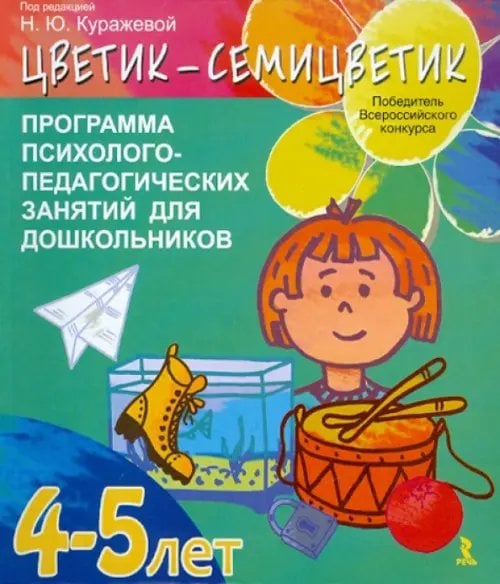 "Цветик-семицветик". Программа психолого-педагогических занятий для дошкольников 4-5 лет