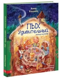 Пых Удивительный. Начало истории