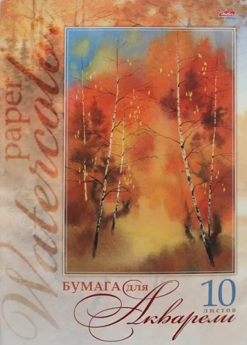 Бумага для акварели, 10 листов, А3 "Золотая осень" (10Ба3B_06686)