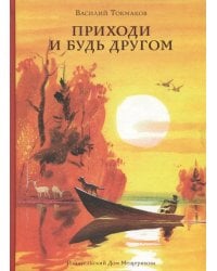 Приходи и будь другом