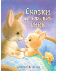 Сказки для сладких снов
