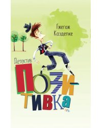 Детектив Позитивка