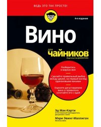 Вино для чайников