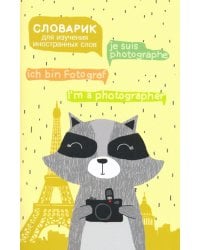 Словарик для изучения иностранных слов "Енот" (49999)