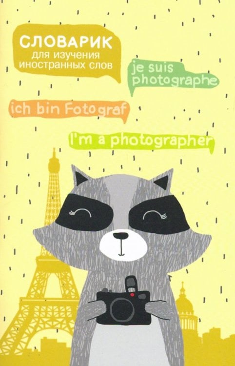 Словарик для изучения иностранных слов "Енот" (49999)