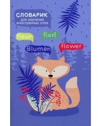 Словарик для изучения иностранных слов "Лисичка" (50004)