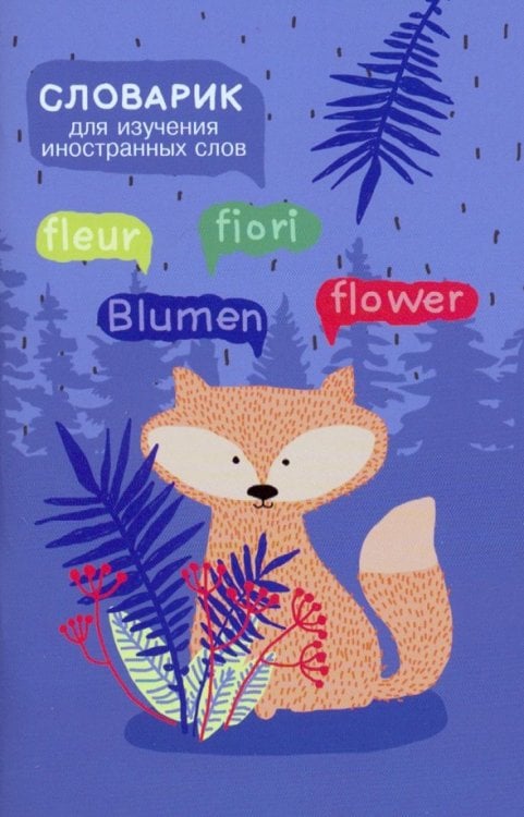 Словарик для изучения иностранных слов "Лисичка" (50004)