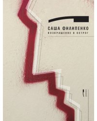 Возвращение в Острог