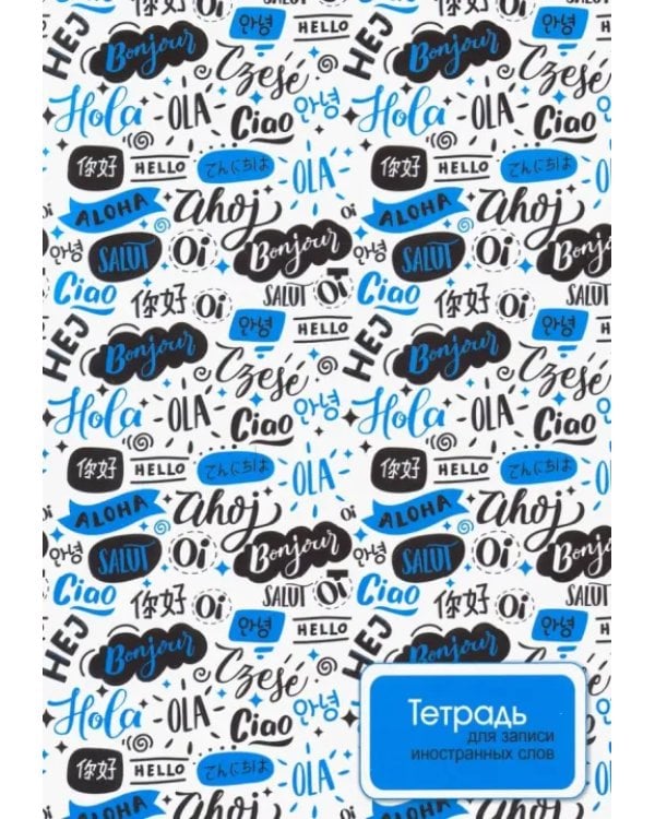 Дополнительное изображение книги «Тетрадь для записи иностранных слов "Слова" (48 листов, А5) (С0837-21)»