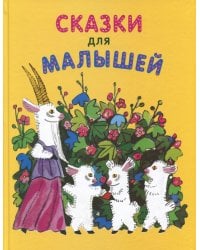 Сказки для малышей