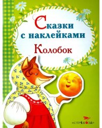 Колобок. Сказки с наклейками