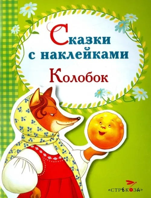 Обложка книги «Колобок. Сказки с наклейками», ISBN 9785995126010