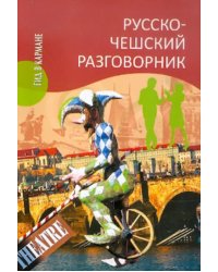 Русско-чешский разговорник