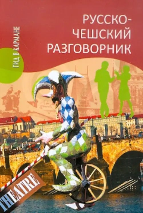 Русско-чешский разговорник