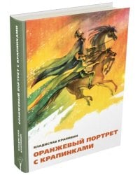 Оранжевый портрет с крапинками
