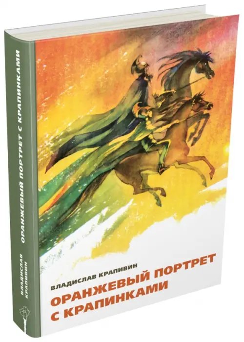 Оранжевый портрет с крапинками