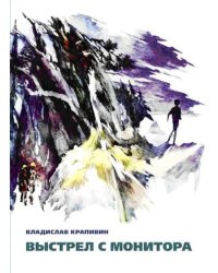 Выстрел с монитора