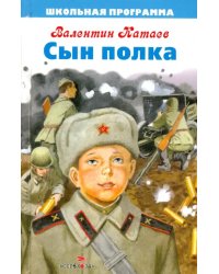 Сын полка
