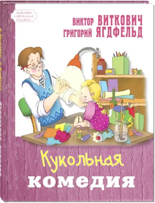 Кукольная комедия