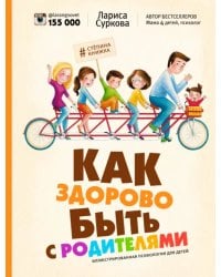 Как здорово быть с родителями. Иллюстрированная психология для детей